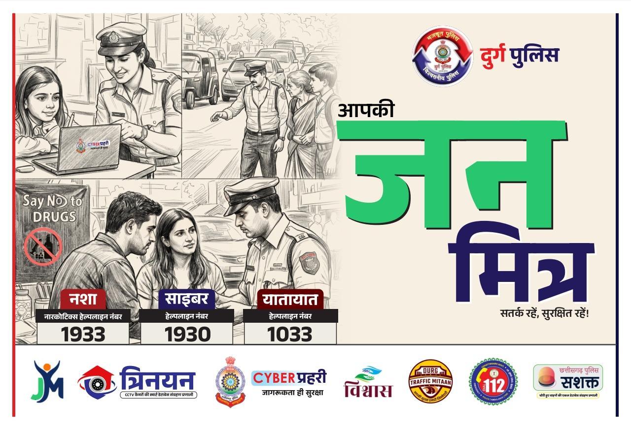 “पुलिस जन मित्र योजना” का शुभारंभ– जन सहभागिता से साइबर सुरक्षा, महिला सुरक्षा, नशा मुक्ति एवं कानून व्यवस्था सुदृढ़ करने की दिशा में पहल...