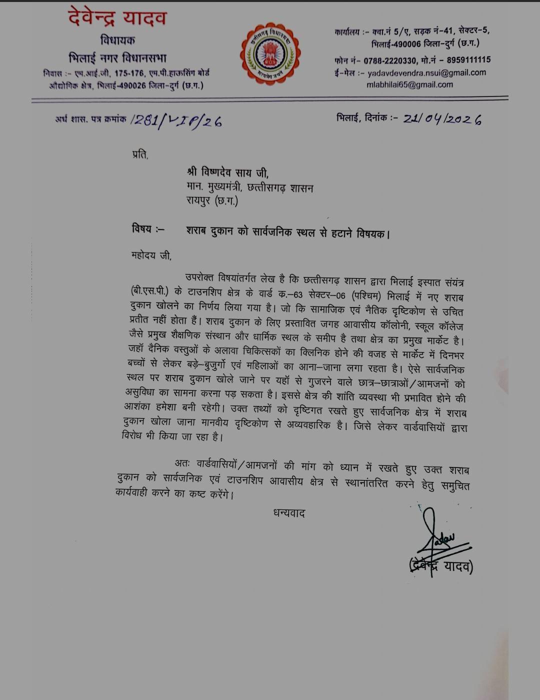 भिलाई में नई शराब दुकान के विरोध में उतरे विधायक देवेंद्र यादव, सीएम को पत्र लिखकर की स्थानांतरण की मांग...