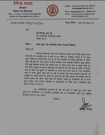 भिलाई में नई शराब दुकान के विरोध में उतरे विधायक देवेंद्र यादव, सीएम को पत्र लिखकर की स्थानांतरण की मांग...