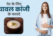 गर्मियों में पिएं चावल की कांजी, मिल सकते हैं ये कमाल के फायदे