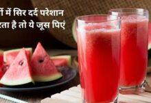 गर्मियों में पिएं तरबूज का जूस, कम होगा लू लगने का खतरा, जानिए कब पीना ज्यादा फायदेमंद?