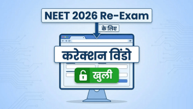 NEET UG 2026 Re-Exam: NTA ने खोली करेक्शन विंडो, परीक्षा शहर और एड्रेस अपडेट करने का मौका... 2 NEET UG 2026 Re-Exam: NTA ने खोली करेक्शन विंडो, परीक्षा शहर और एड्रेस अपडेट करने का मौका...