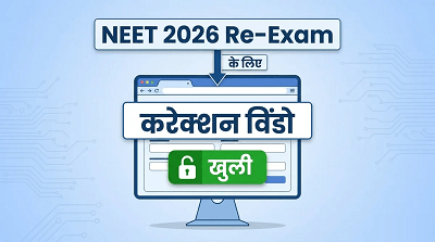 NEET UG 2026 Re-Exam: NTA ने खोली करेक्शन विंडो, परीक्षा शहर और एड्रेस अपडेट करने का मौका...