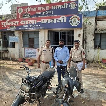 थाना छावनी एवं दुर्ग क्षेत्र में हुई मोटर सायकल चोरी का खुलासा, आरोपी गिरफ्तार कर 02 चोरी की मोटर सायकल जप्त...