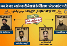 PoK में विरोध प्रदर्शनों पर सख्ती: चार नेताओं के खिलाफ गिरफ्तारी वारंट, सूचना देने वालों के लिए इनाम घोषित...