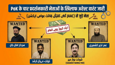 PoK में विरोध प्रदर्शनों पर सख्ती: चार नेताओं के खिलाफ गिरफ्तारी वारंट, सूचना देने वालों के लिए इनाम घोषित... 15 PoK में विरोध प्रदर्शनों पर सख्ती: चार नेताओं के खिलाफ गिरफ्तारी वारंट, सूचना देने वालों के लिए इनाम घोषित...