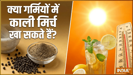 क्या गर्मियों में काली मिर्च का सेवन कर सकते हैं, जानिए इससे क्या फायदे और नुकसान होंगे... 1 क्या गर्मियों में काली मिर्च का सेवन कर सकते हैं, जानिए इससे क्या फायदे और नुकसान होंगे...