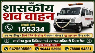जिले में निःशुल्क शव वाहन सेवा का प्रभावी संचालन, जरूरतमंदों को मिल रही सहायता शव वाहन के लिए टोल फ्री नंबर 155334 पर करें संपर्क