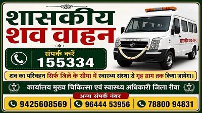जिले में निःशुल्क शव वाहन सेवा का प्रभावी संचालन, जरूरतमंदों को मिल रही सहायता शव वाहन के लिए टोल फ्री नंबर 155334 पर करें संपर्क