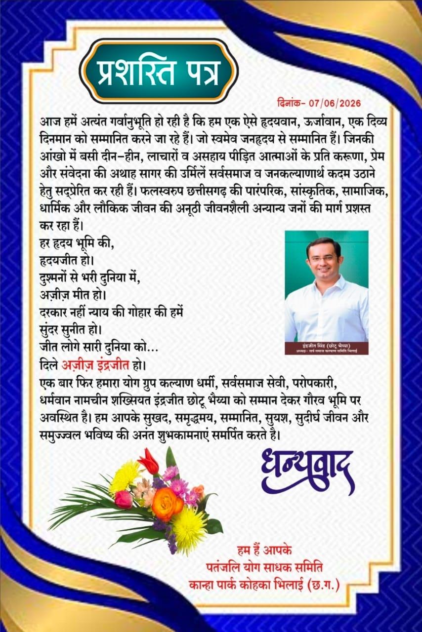 भिलाई में पांच दिवसीय ध्यान एवं योग शिविर का भव्य समापन, इंद्रजीत सिंह ‘छोटू भैया’ हुए सम्मानित... 4 भिलाई में पांच दिवसीय ध्यान एवं योग शिविर का भव्य समापन, इंद्रजीत सिंह ‘छोटू भैया’ हुए सम्मानित...