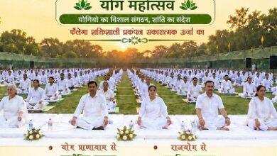 अंतरराष्ट्रीय योग दिवस पर ब्रह्माकुमारीज भिलाई द्वारा भव्य योग महोत्सव का आयोजन...