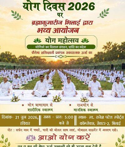 अंतरराष्ट्रीय योग दिवस पर ब्रह्माकुमारीज भिलाई द्वारा भव्य योग महोत्सव का आयोजन...