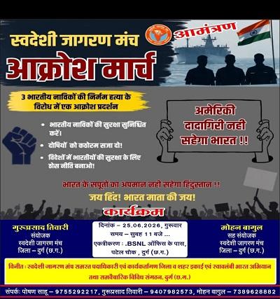 स्वदेशी जागरण मंच द्वारा आक्रोश मार्च का आयोजन