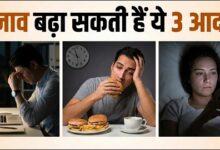 तनाव बढ़ा सकती हैं खाने-पीने से जुड़ी रोज की ये 3 आदतें, बिगड़ने लगता है कोर्टिसोल का बैलेंस...