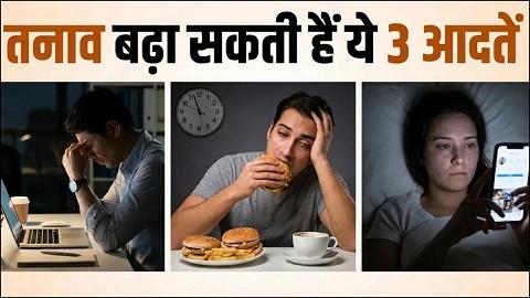 तनाव बढ़ा सकती हैं खाने-पीने से जुड़ी रोज की ये 3 आदतें, बिगड़ने लगता है कोर्टिसोल का बैलेंस... 1 तनाव बढ़ा सकती हैं खाने-पीने से जुड़ी रोज की ये 3 आदतें, बिगड़ने लगता है कोर्टिसोल का बैलेंस...