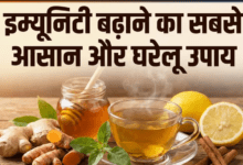 इम्यूनिटी बढ़ाने का सबसे आसान और घरेलू उपाय, सर्दी जुकाम और खांसी में मिलेगा तुरंत आराम...