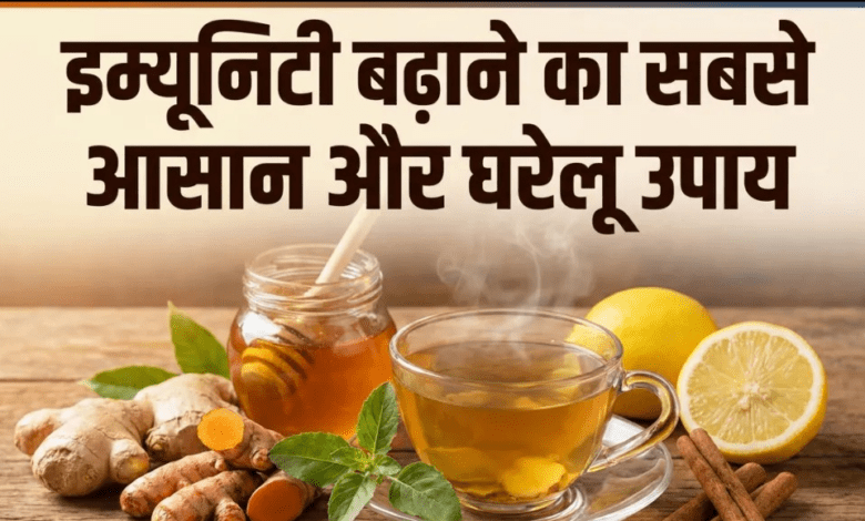 इम्यूनिटी बढ़ाने का सबसे आसान और घरेलू उपाय, सर्दी जुकाम और खांसी में मिलेगा तुरंत आराम...