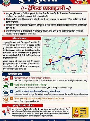 रायपुर–दुर्ग हाईवे पर जलभराव से लगा लंबा जाम, चंदनडीह बना ट्रैफिक हॉटस्पॉट; दुर्ग पुलिस ने जारी किए नए डायवर्जन रूट... 1 रायपुर–दुर्ग हाईवे पर जलभराव से लगा लंबा जाम, चंदनडीह बना ट्रैफिक हॉटस्पॉट; दुर्ग पुलिस ने जारी किए नए डायवर्जन रूट...