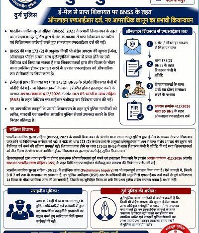 ई-मेल से प्राप्त शिकायत पर BNSS के तहत ऑनलाइन एफआईआर दर्ज, नए आपराधिक कानून का प्रभावी क्रियान्वयन 1 ई-मेल से प्राप्त शिकायत पर BNSS के तहत ऑनलाइन एफआईआर दर्ज, नए आपराधिक कानून का प्रभावी क्रियान्वयन