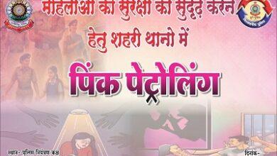 महिलाओं की सुरक्षा को सुदृढ़ करने हेतु दुर्ग पुलिस द्वारा "पिंक पेट्रोलिंग" का शुभारंभ...