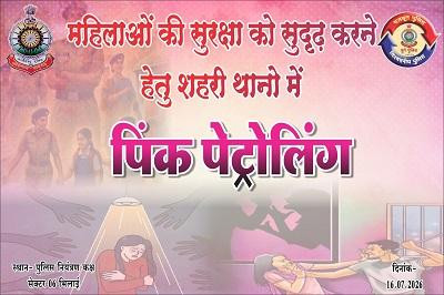 महिलाओं की सुरक्षा को सुदृढ़ करने हेतु दुर्ग पुलिस द्वारा "पिंक पेट्रोलिंग" का शुभारंभ...
