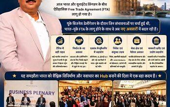 भारत–यूके मुक्त व्यापार समझौता (FTA) लागू होने पर हर्ष व्यक्त... 8 भारत–यूके मुक्त व्यापार समझौता (FTA) लागू होने पर हर्ष व्यक्त...