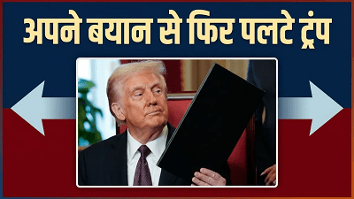 "होर्मुज में नहीं लेंगे टैक्स, बदले में खाड़ी देश करेंगे बड़ी डील", फिर अपने बयान से क्यों पलटे ट्रंप?