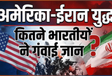 अमेरिका-ईरान की जंग में अबतक कितने भारतीयों ने गंवाई जान? सरकार ने बताया हर देश का आंकड़ा; देखें लिस्ट
