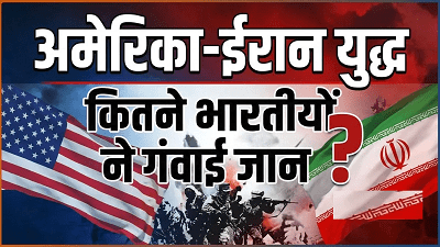 अमेरिका-ईरान की जंग में अबतक कितने भारतीयों ने गंवाई जान? सरकार ने बताया हर देश का आंकड़ा; देखें लिस्ट