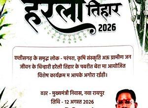 नया रायपुर स्थित मुख्यमंत्री निवास में सजेगा छत्तीसगढ़ की लोक संस्कृति का रंग: हरेली तिहार पर होगा विशेष आयोजन
