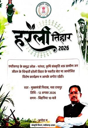नया रायपुर स्थित मुख्यमंत्री निवास में सजेगा छत्तीसगढ़ की लोक संस्कृति का रंग: हरेली तिहार पर होगा विशेष आयोजन 1 नया रायपुर स्थित मुख्यमंत्री निवास में सजेगा छत्तीसगढ़ की लोक संस्कृति का रंग: हरेली तिहार पर होगा विशेष आयोजन