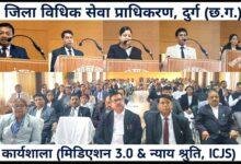 "डिजिटल न्याय वितरण प्रणाली की नई गति : प्रधान जिला एवं सत्र न्यायालय, दुर्ग में "मीडिएशन 3.0, न्याय श्रुति एवं ICJS" पर व्यापक संयुक्त कार्यशाला आयोजित