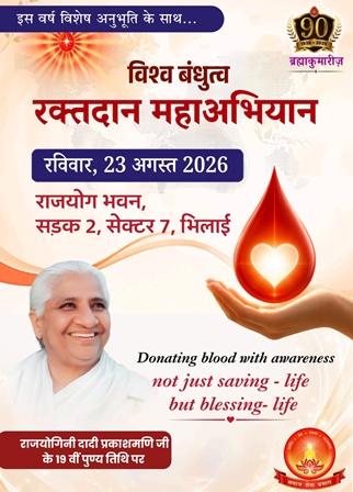 आत्मिक ऊर्जा से मानव सेवा तक: ब्रह्माकुमारीज़ के रक्तदान महाअभियान में 192 यूनिट रक्त संग्रह...