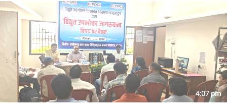 जागरूक उपभोक्ता ही सशक्त उपभोक्ता, पुरूर में बिजली शिकायतों पर हुआ मंथन...
