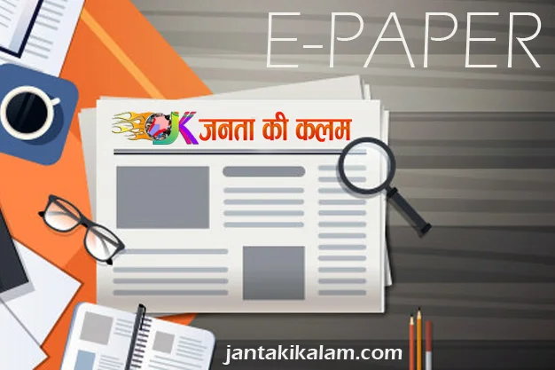 जनता की कलम – 30 जुलाई 2026 से 05 अगस्त 2026