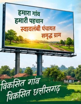 धमतरी : विशेष लेख : पंचायतों की आय बढ़ाने धमतरी का नवाचार मॉडल... 3 धमतरी : विशेष लेख : पंचायतों की आय बढ़ाने धमतरी का नवाचार मॉडल...
