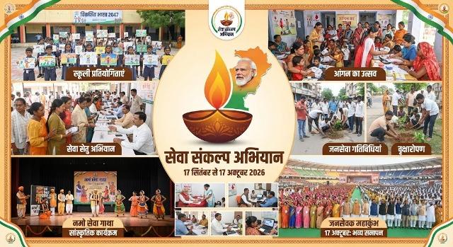 सेवा संकल्प अभियान : प्रदेशभर में जनसेवा की 25 गतिविधियों से जुड़ेगा छत्तीसगढ़...