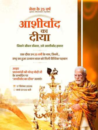 रायपुर : विशेष लेख : आशीर्वाद का दीया : प्रधानमंत्री मोदी जी 25 वर्षों के सेवा से संकल्प को जनमानस का आभार