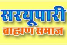 सरयूपारिय ब्राह्मण समाज के प्रतिभावान बच्चों का सम्मान समारोह 2 अक्टूबर को...