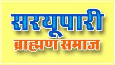 सरयूपारिय ब्राह्मण समाज के प्रतिभावान बच्चों का सम्मान समारोह 2 अक्टूबर को...