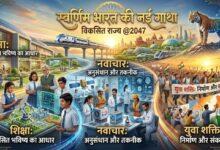 विशेष लेख : 'सेवा_संकल्प_अभियान' : विकसित राज्य @2047: शिक्षा, नवाचार और युवा शक्ति से गढ़ी जा रही स्वर्णिम भारत की नई गाथा...