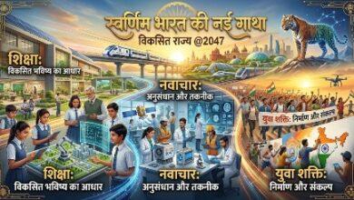 विशेष लेख : 'सेवा_संकल्प_अभियान' : विकसित राज्य @2047: शिक्षा, नवाचार और युवा शक्ति से गढ़ी जा रही स्वर्णिम भारत की नई गाथा... 24 विशेष लेख : 'सेवा_संकल्प_अभियान' : विकसित राज्य @2047: शिक्षा, नवाचार और युवा शक्ति से गढ़ी जा रही स्वर्णिम भारत की नई गाथा...