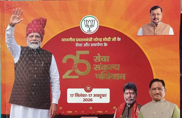 मोदी के जन्मदिन पर दुर्ग भाजपा का ‘सेवा संकल्प अभियान’, एक महीने तक चलेगा जनसेवा का सिलसिला...