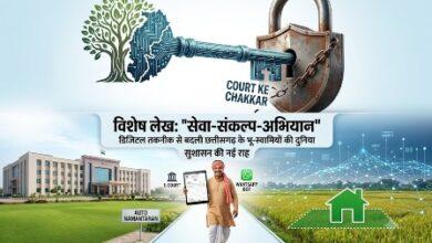 विशेष लेख : ‘सेवा-संकल्प-अभियान’ : कोर्ट के चक्करों से मुक्ति और सुशासन की नई राह...