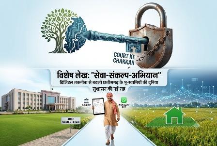 विशेष लेख : ‘सेवा-संकल्प-अभियान’ : कोर्ट के चक्करों से मुक्ति और सुशासन की नई राह... 1 विशेष लेख : ‘सेवा-संकल्प-अभियान’ : कोर्ट के चक्करों से मुक्ति और सुशासन की नई राह...