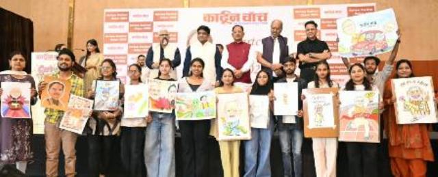 कार्टून सिर्फ हंसाते नहीं, समाज को आईना दिखाकर सोचने पर भी करते हैं मजबूर: मुख्यमंत्री विष्णु देव साय