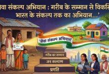 विशेष लेख : सेवा संकल्प अभियान : गरीब के सम्मान से विकसित भारत के संकल्प तक का अभियान...