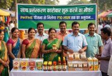खाद्य प्रसंस्करण कारोबार शुरू करने का मौका, PMFME योजना से मिलेगा ₹10 लाख तक का अनुदान...