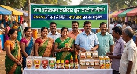 खाद्य प्रसंस्करण कारोबार शुरू करने का मौका, PMFME योजना से मिलेगा ₹10 लाख तक का अनुदान...