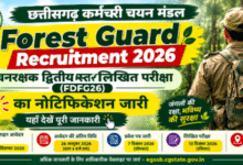 वनरक्षक भर्ती परीक्षा का रास्ता साफ, 26 अक्टूबर तक ऑनलाइन आवेदन का मौका...